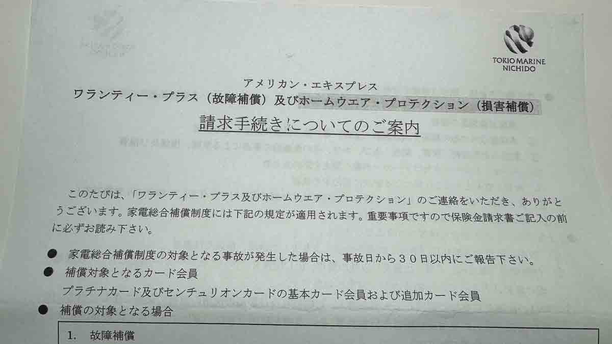 アメックスプラチナカードの家電補償 ホームウェアプロテクションを利用した