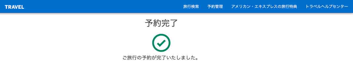 アメックスゴールドプリファードカードの評判・口コミ アメックストラベルオンライン