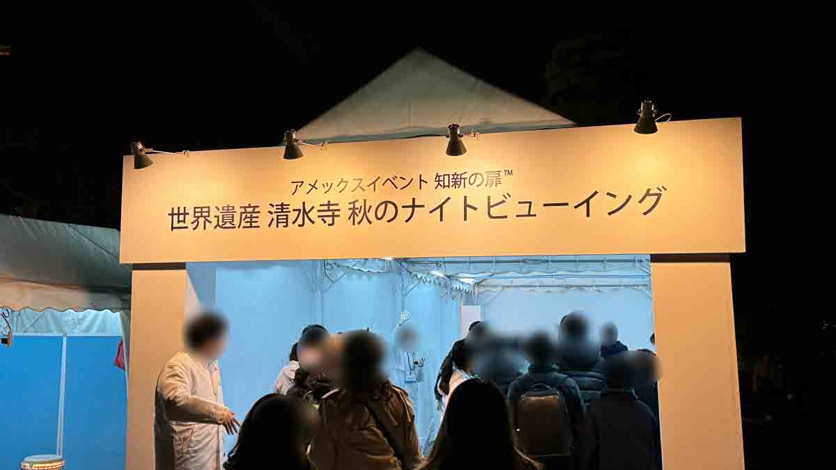 アメックス 清水寺 秋のナイトビューイング Only for Amex
