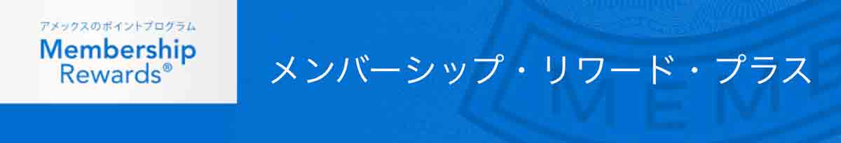 アメックスビジネスプラチナカードのポイント メンバーシップリワードプラス