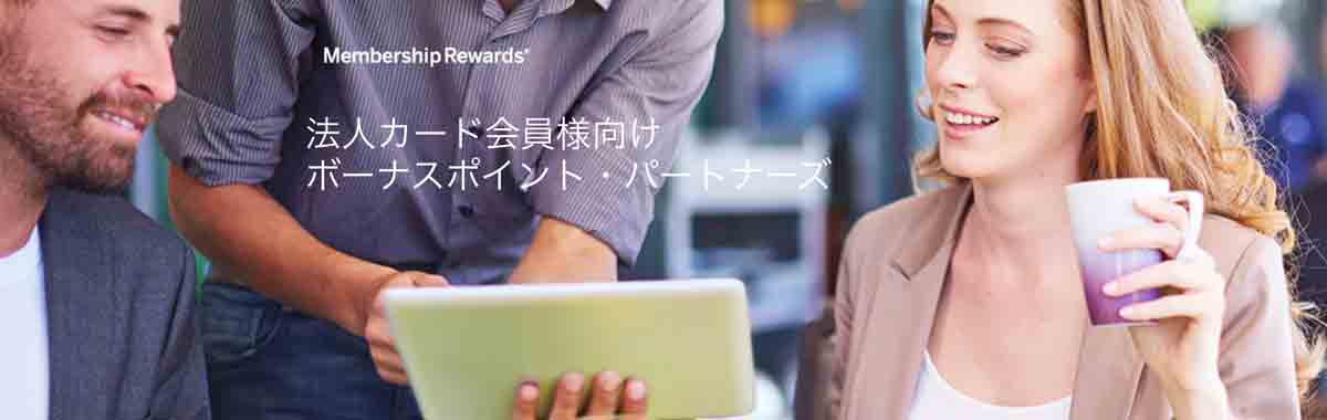 アメックスビジネスゴールドカードのポイント ビジネス・ボーナス・ポイント・パートナーズ