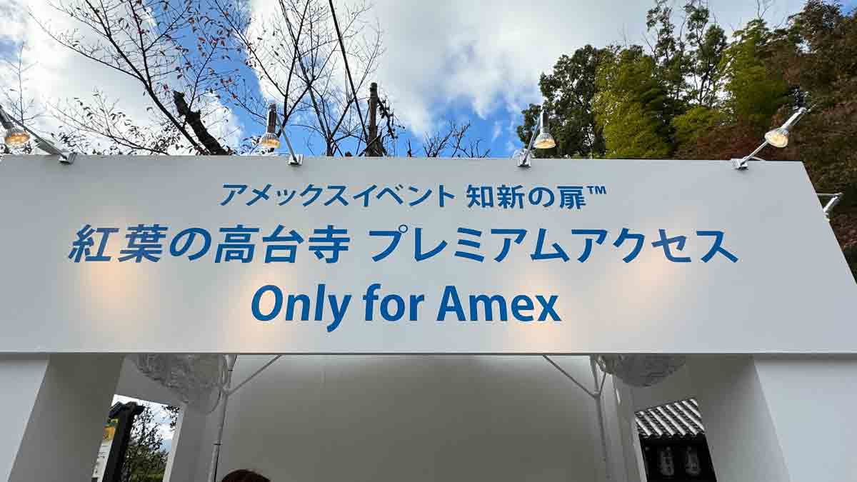 アメックス、紅葉の高台寺プレミアムアクセス Only for Amex
