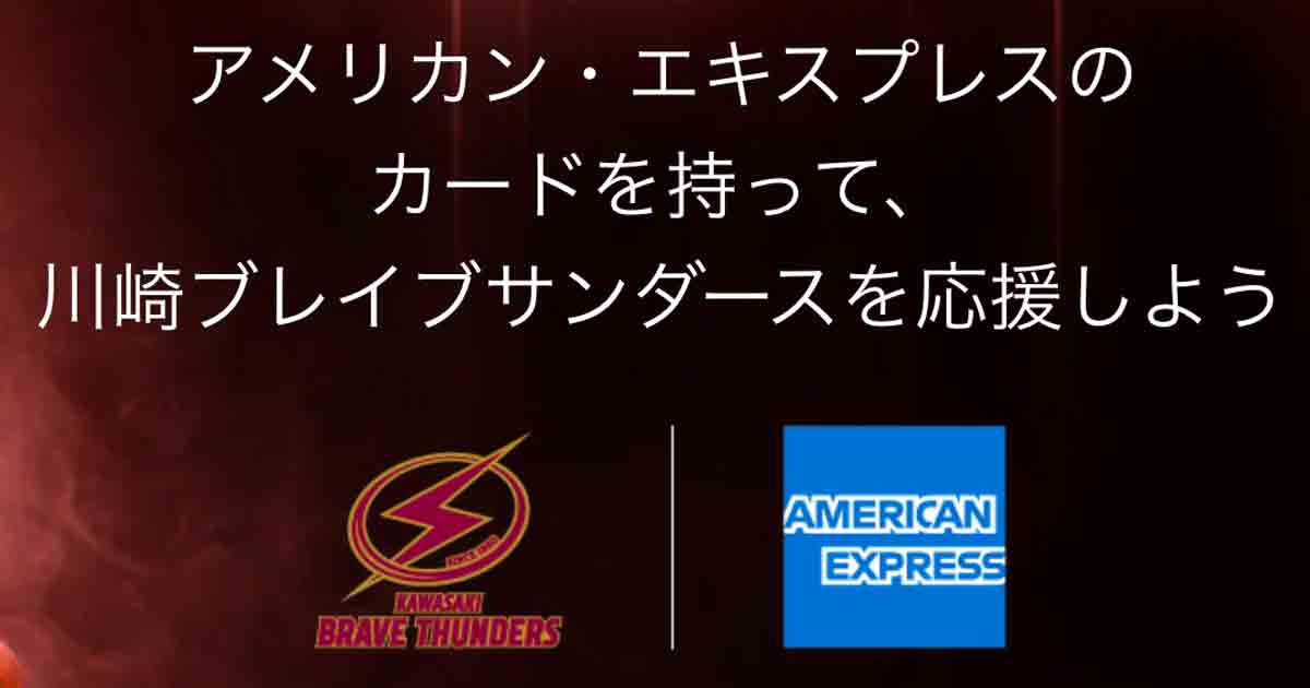 アメックスのカードを持って、川崎ブレイブサンダースを応援しよう