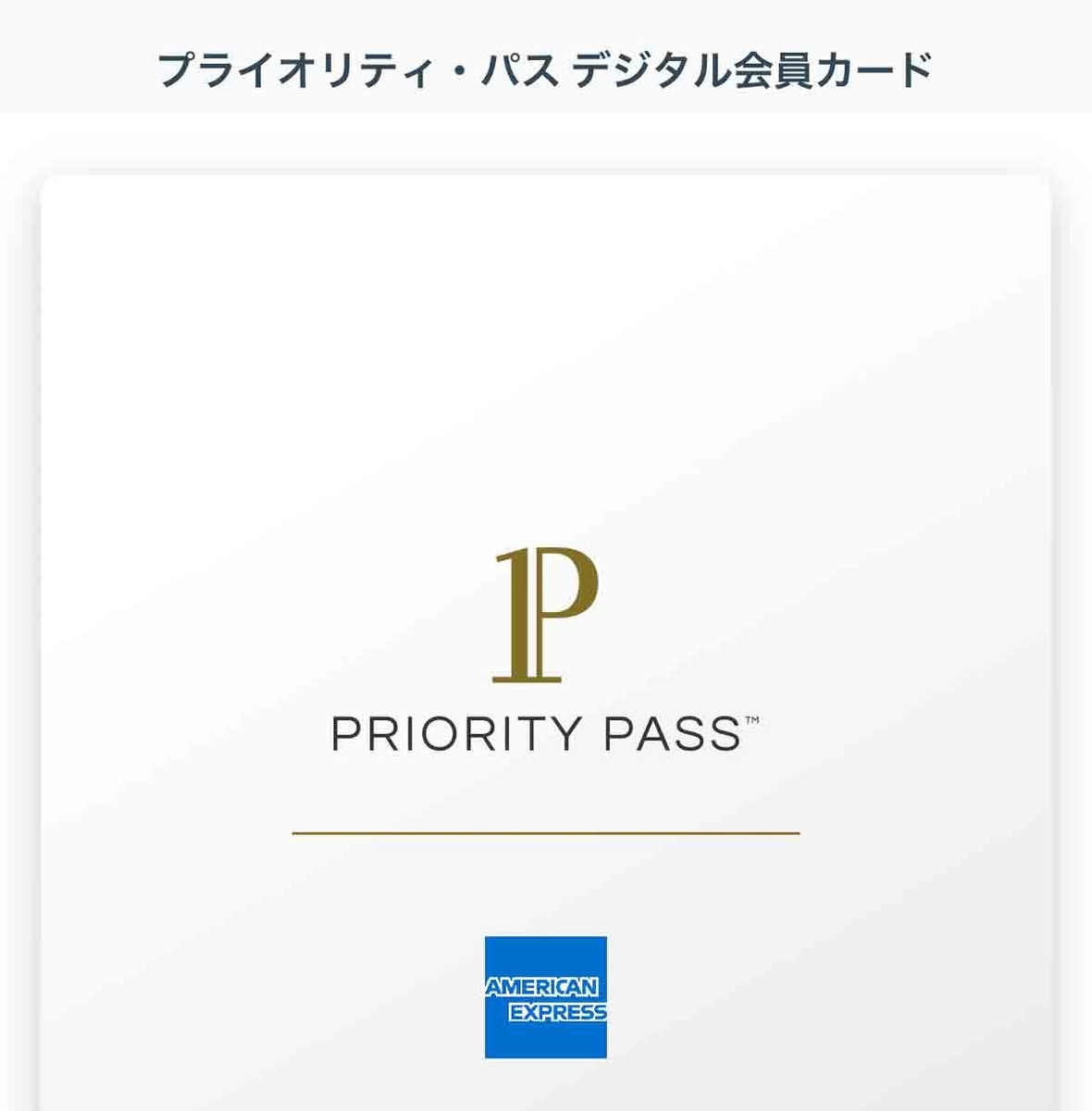 プライオリティパスのデジタルカード