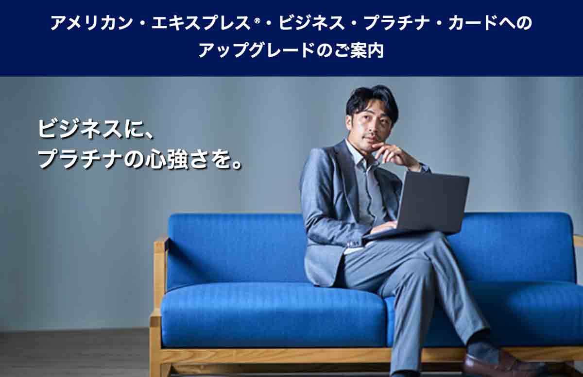 アメックスビジネスプラチナカードのインビテーションが届く