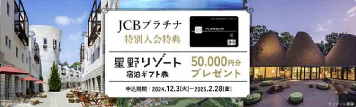 JCBプラチナ入会キャンペーン 星野リゾート