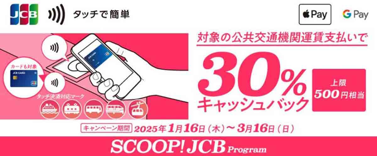 JCBのタッチ決済で対象の公共交通機関に乗車すると30%キャッシュバック