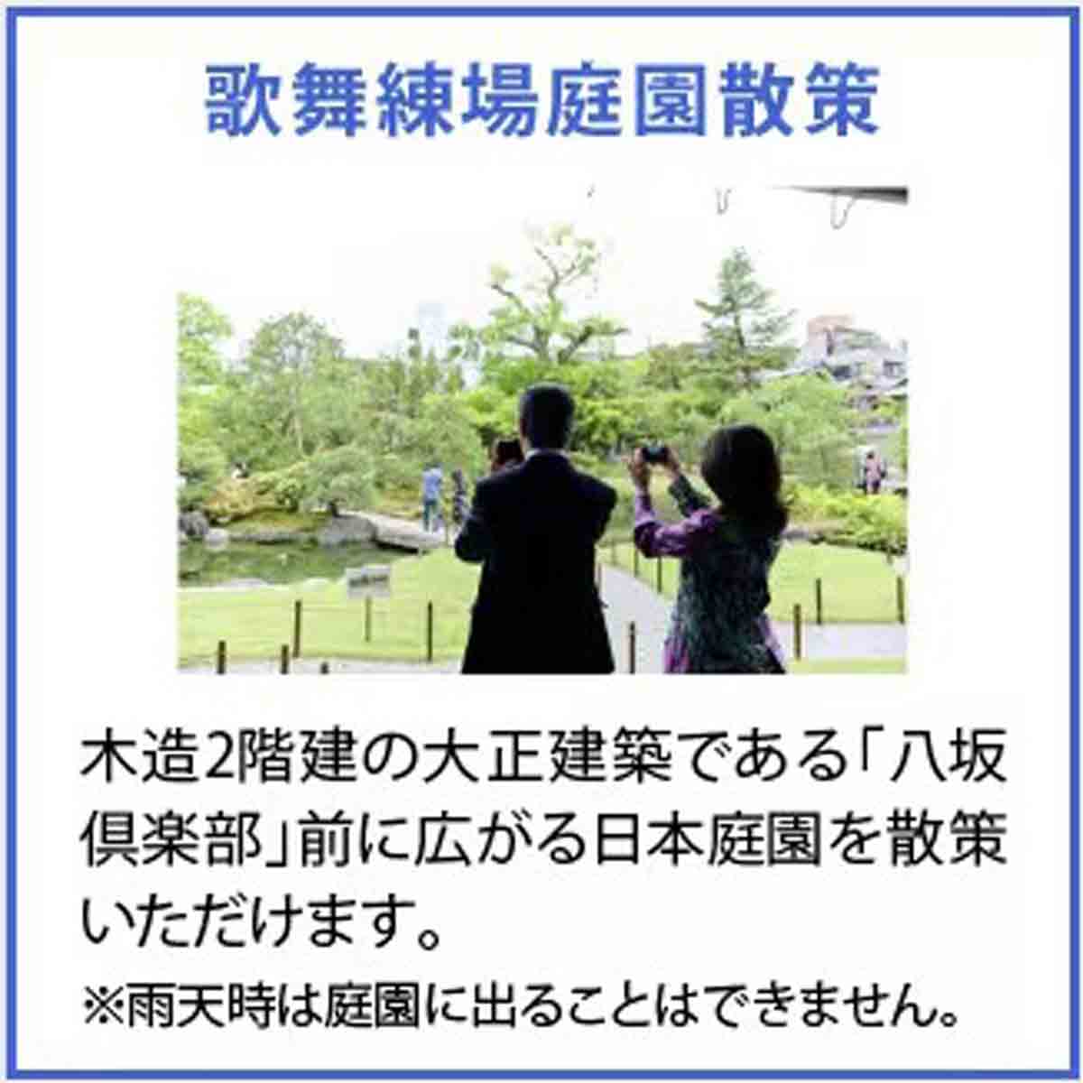 アメックス、知新の扉 都をどり貸切公演と新緑の建仁寺 祇園トリップ Only for Amex 歌舞練場庭園散策