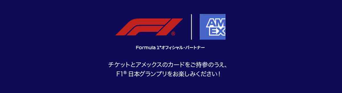 アメックスプラチナカード、F1日本グランプリ×アメックス特別ご入会キャンペーン FORMULA 1 LENOVO JAPANESE GRAND PRIX 2025