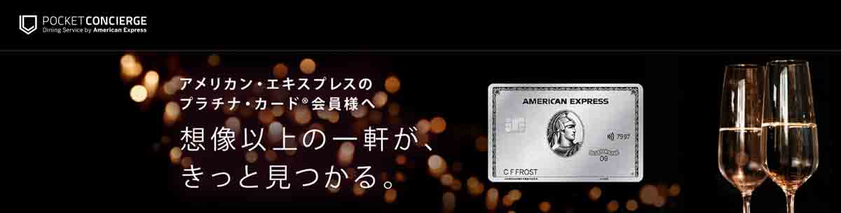 アメックスプラチナカードでポケットコンシェルジュ20％キャッシュバック体験談