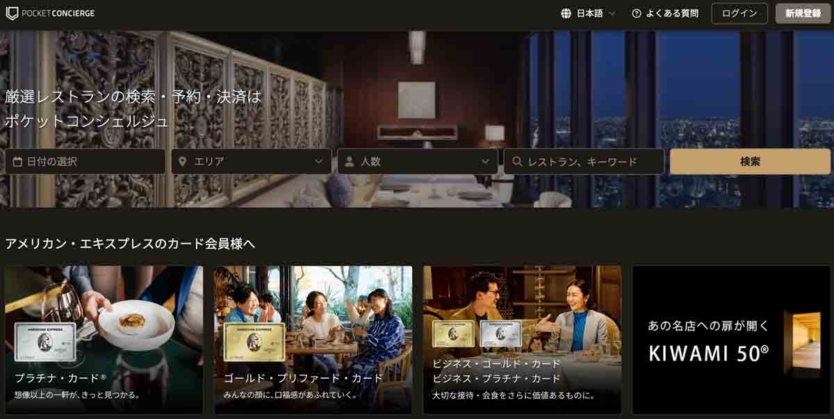 アメックスプラチナカードでポケットコンシェルジュを経由して新しいレストランの発見