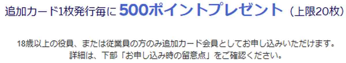 アメックスビジネスゴールドカード追加カード発行で500ポイントもらえる