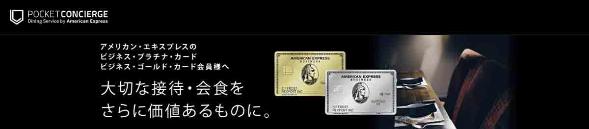 アメックスビジネスゴールドカードのポケットコンシェルジュ