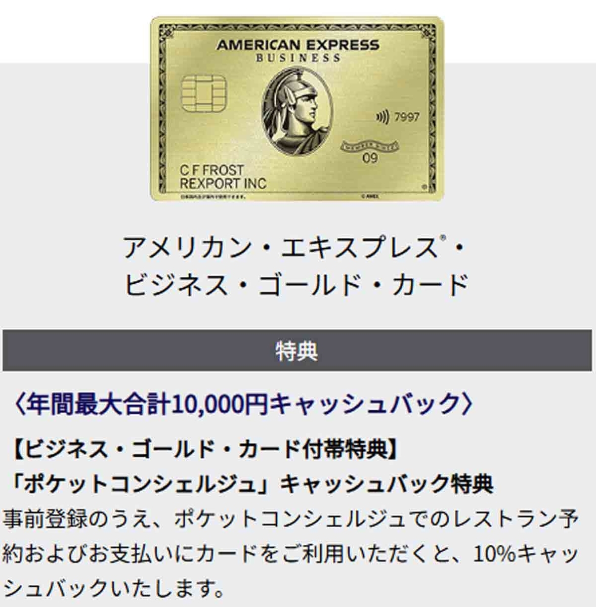 アメックスビジネスゴールドカードのポケットコンシェルジュとは？10％キャッシュバック、予約方法、支払い、利用方法、接待や会食 - Creca-Style