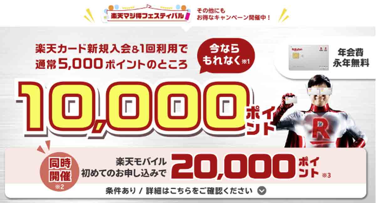 楽天カード 10,000ポイント