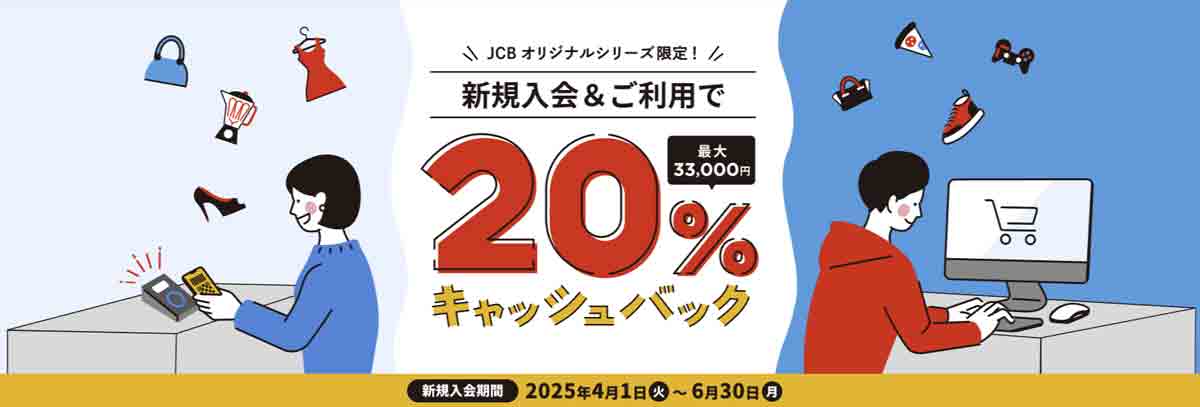 JCBカード W、JCBカード W plus L 20%キャッシュバックキャンペーン