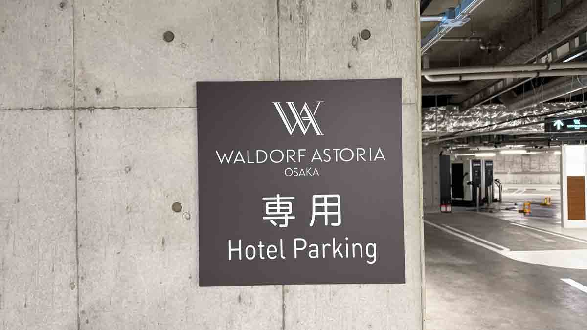 ウォルドーフ・アストリア大阪宿泊記！駐車場