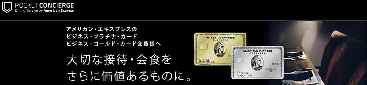 アメックスビジネスゴールドカードのレストラン「ポケットコンシェルジュ」