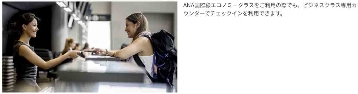 ANAアメックスプレミアムカードの特典 ビジネスクラス優先チェックインカウンターが利用できる