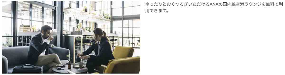 ANAアメックスプレミアムカードの特典 国内線ANA LOUNGEが利用できる