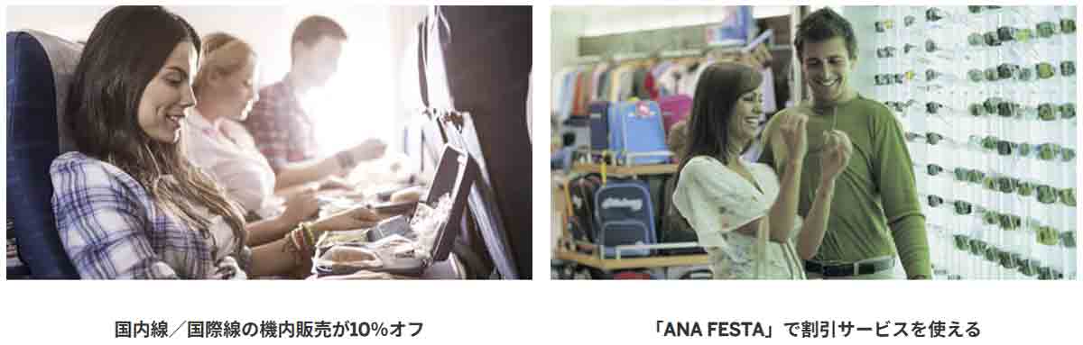 ANAアメックスプレミアムカードの特典 機内販売やANA FESTAなどで割引