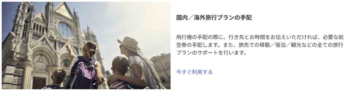 ANAアメックスプレミアムカードの特典 プレミアムサービスデスクとオーバーシーズアシストプレミアムが利用できる