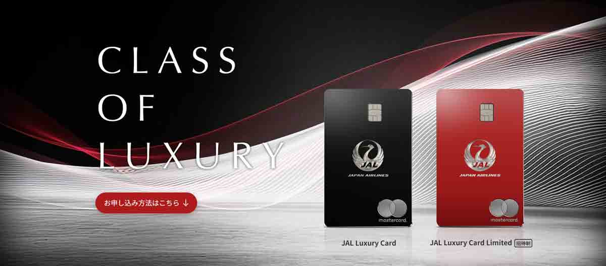 JAL Luxury CardとJAL Luxury Card Limited(招待制)