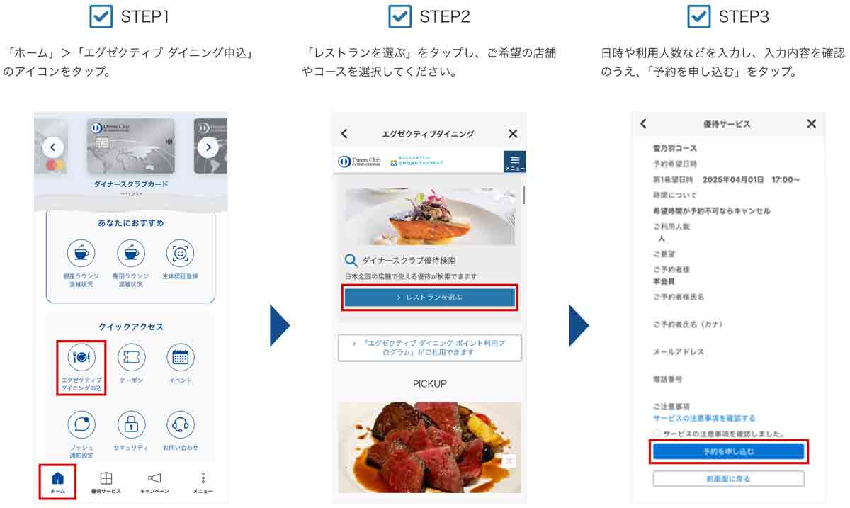 ダイナースクラブカードのエグゼクティブダイニングの予約方法