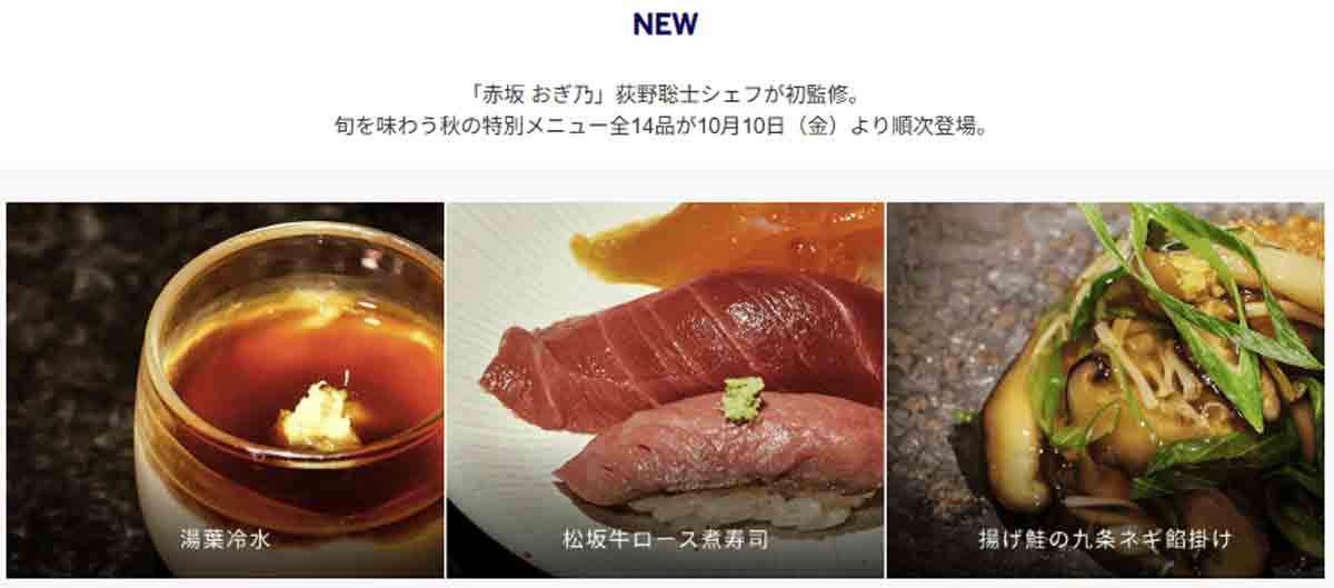 羽田空港のアメックス・センチュリオン・ラウンジに「赤坂 おぎ乃」荻野聡士シェフが初監修したメニューが登場