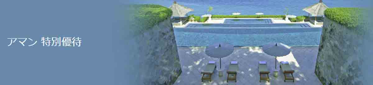 ダイナースクラブカードのクラブホテルズ The Status Match アマン