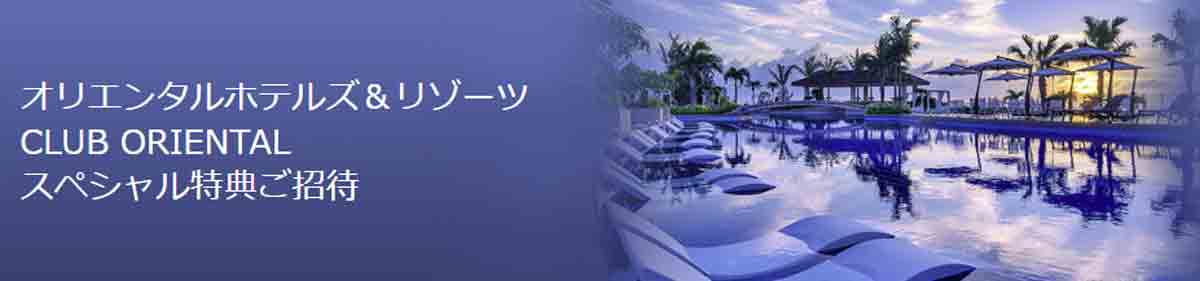 ダイナースクラブカードのクラブホテルズ The Status Match オリエンタルホテルズ＆リゾーツ
