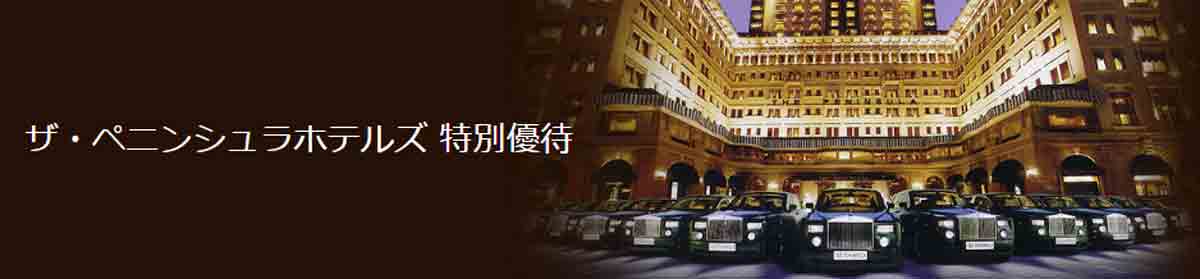 ダイナースクラブカードのクラブホテルズ The Status Match ザ・ペニンシュラホテルズ