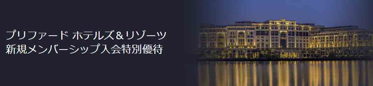 ダイナースクラブカードのクラブホテルズ The Status Match プリファードホテル＆リゾーツ