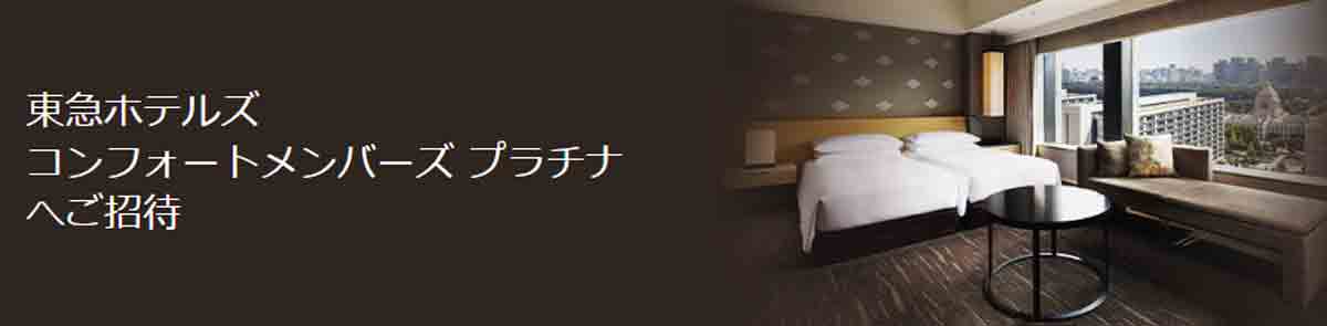 ダイナースクラブカードのクラブホテルズ The Status Match 東急ホテルズ