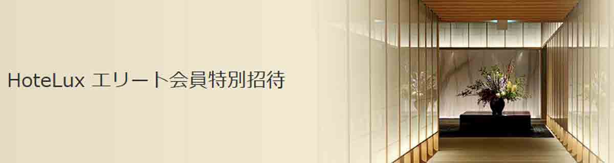 ダイナースクラブカードのクラブホテルズ The Status Match Hotelux