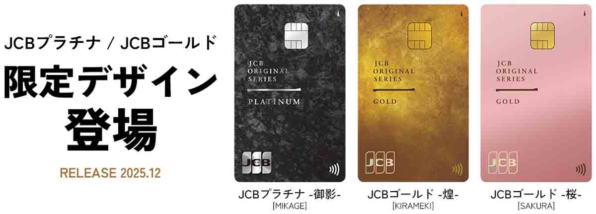 JCBプラチナとJCBゴールド 縦型の限定デザインが誕生とは？METAL