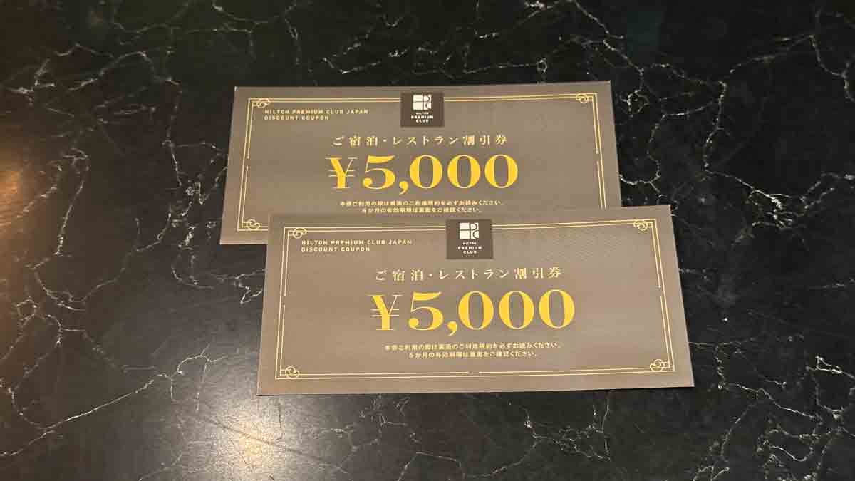 ヒルトンアメックスのヒルトン・プレミアム・クラブ・ジャパン HPCJの割引券の使い方