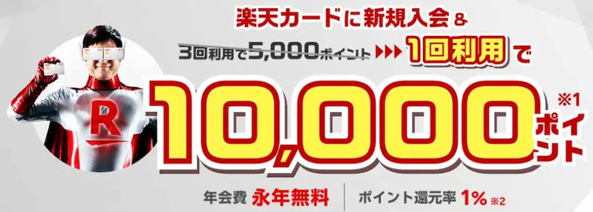 楽天カード10,000ポイントキャンペーン