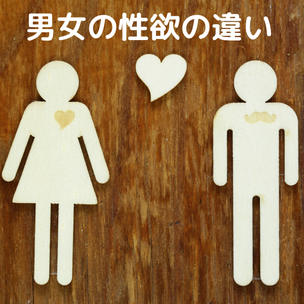 医師監修 男女の性欲の違い ゴールドクリニック Gold Clinic