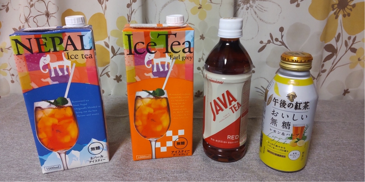 無糖の市販紅茶 14種飲み比べ - ゴールデン・ルールのブログ