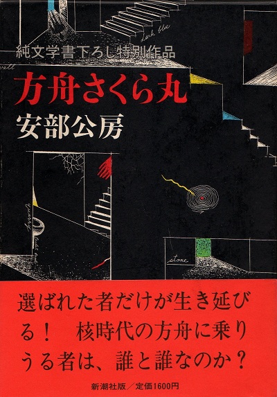 安部公房『方舟さくら丸』読書会にて - 星虹堂通信