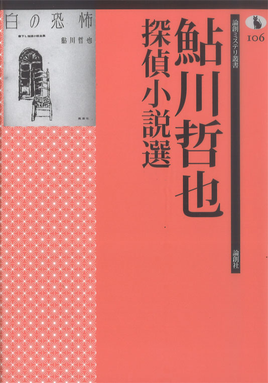 白の恐怖 書下し推理小説全集14(鮎川哲也) / 太田書店(株