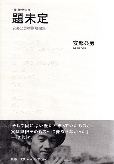 追悼・安部ねり〜安部公房『（霊媒の話より）題未定』出版記念