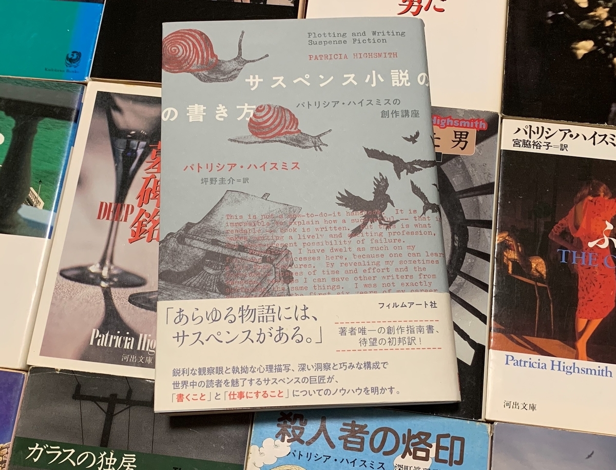 パトリシア・ハイスミスの「創作指南書」と森卓也の「悪口」 - 星虹堂通信