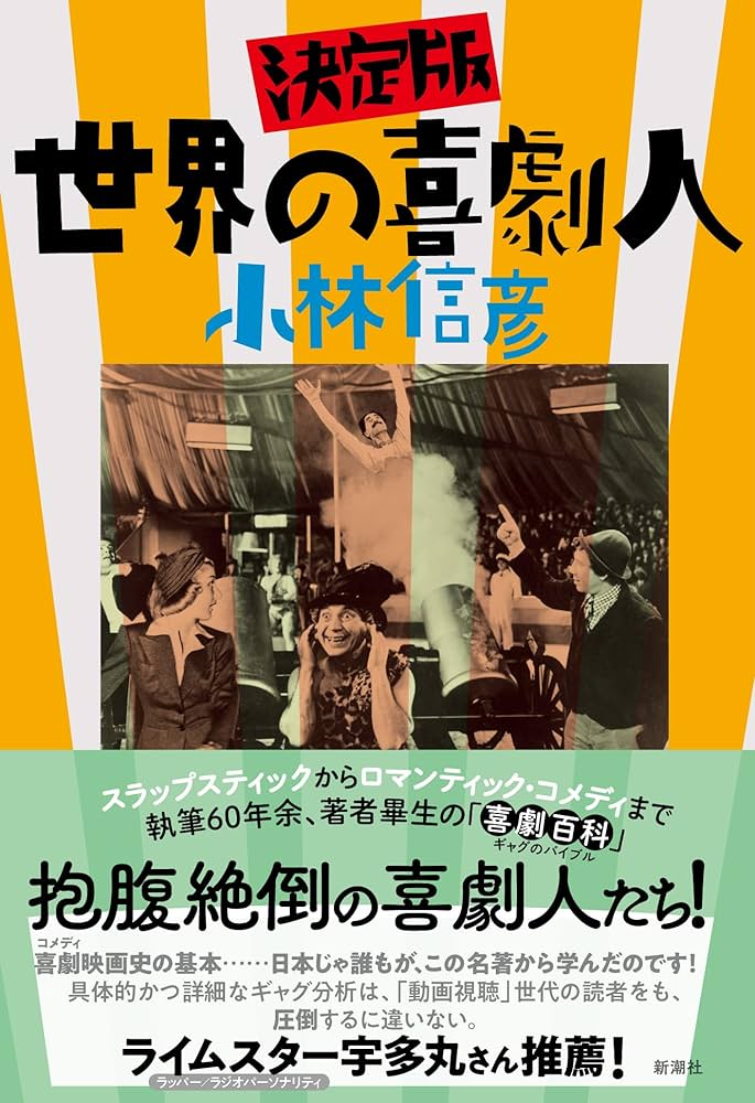 コメディアンたちとの再会〜小林信彦『決定版 世界の喜劇人』 - 星虹堂通信