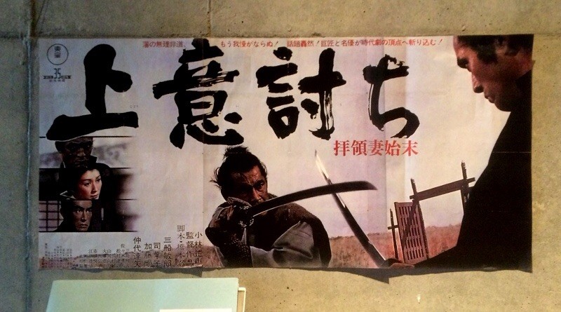 上意討ち 拝領妻始末 特大 映画 三枚組B1 ポスター 上意討ち 拝領妻始末 (1967) - ポスター画像 — The Movie