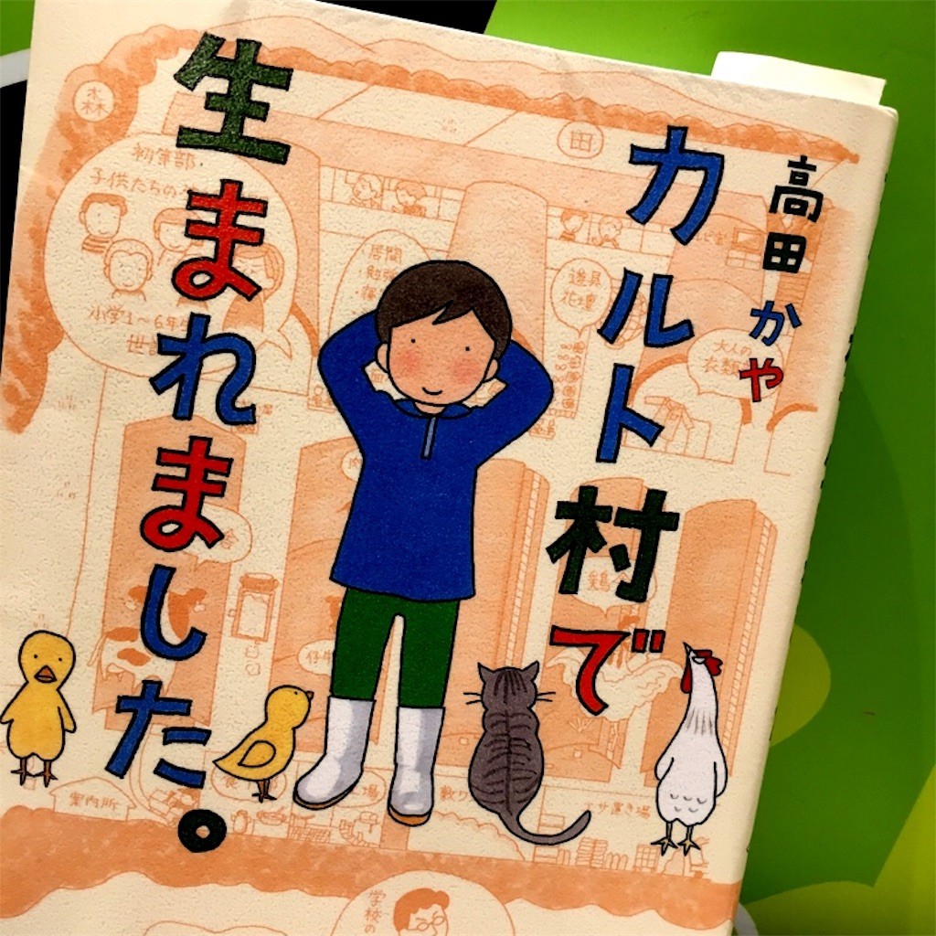 読書感想 高田かや カルト村で生まれました 文藝春秋 16年 退屈な日々 Der Graue Alltag 読書感想 高田かや カルト村で生まれました 文藝春秋 16年 退屈な日々 Der Graue Alltag