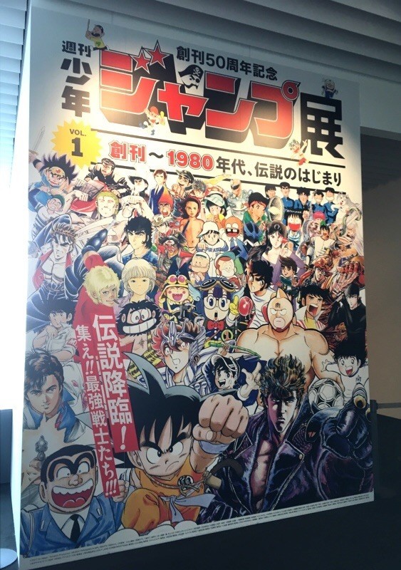 創刊50周年記念 週刊少年ジャンプ展VOL.1」 ＠森アーツセンター