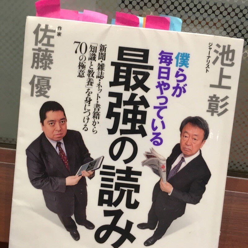 読書感想 池上彰 佐藤優 僕らが毎日やっている最強の読み方 東洋経済新報社 2016年 退屈な日々 Der Graue Alltag