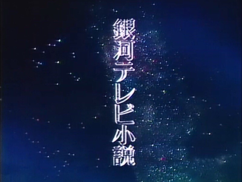 テレビドラマ まんが道 見終わりました 退屈な日々 Der Graue Alltag